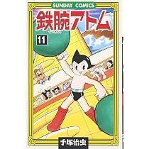鉄腕アトム: 大人気SFコミックス (12) (サンデー・コミックス) | 手塚